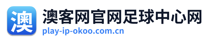 澳客网官网足球中心网